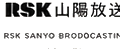 RSK山陽放送